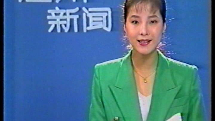 上世纪九十年代温州电视台主持人竟如此清丽