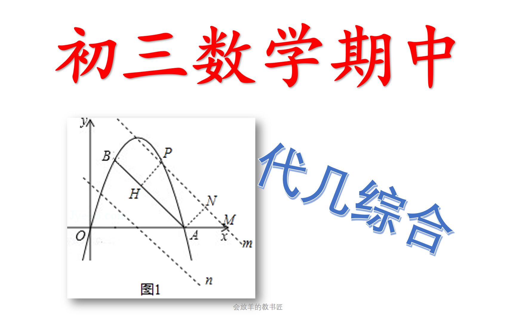 [图]初三数学期中，平面几何+二次函数，也太难了！