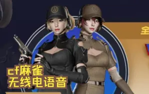 Tải video: CF穿越火线新角色麻雀（华夏）无线电语音