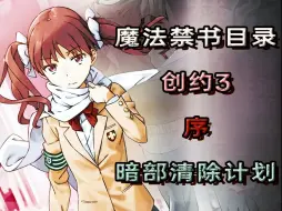 Download Video: 【魔禁/创约】创约3·序，这辈子有了，辣鸡暗部现状已经没落，纳塔学园都市的黑暗面在未来何去何从？