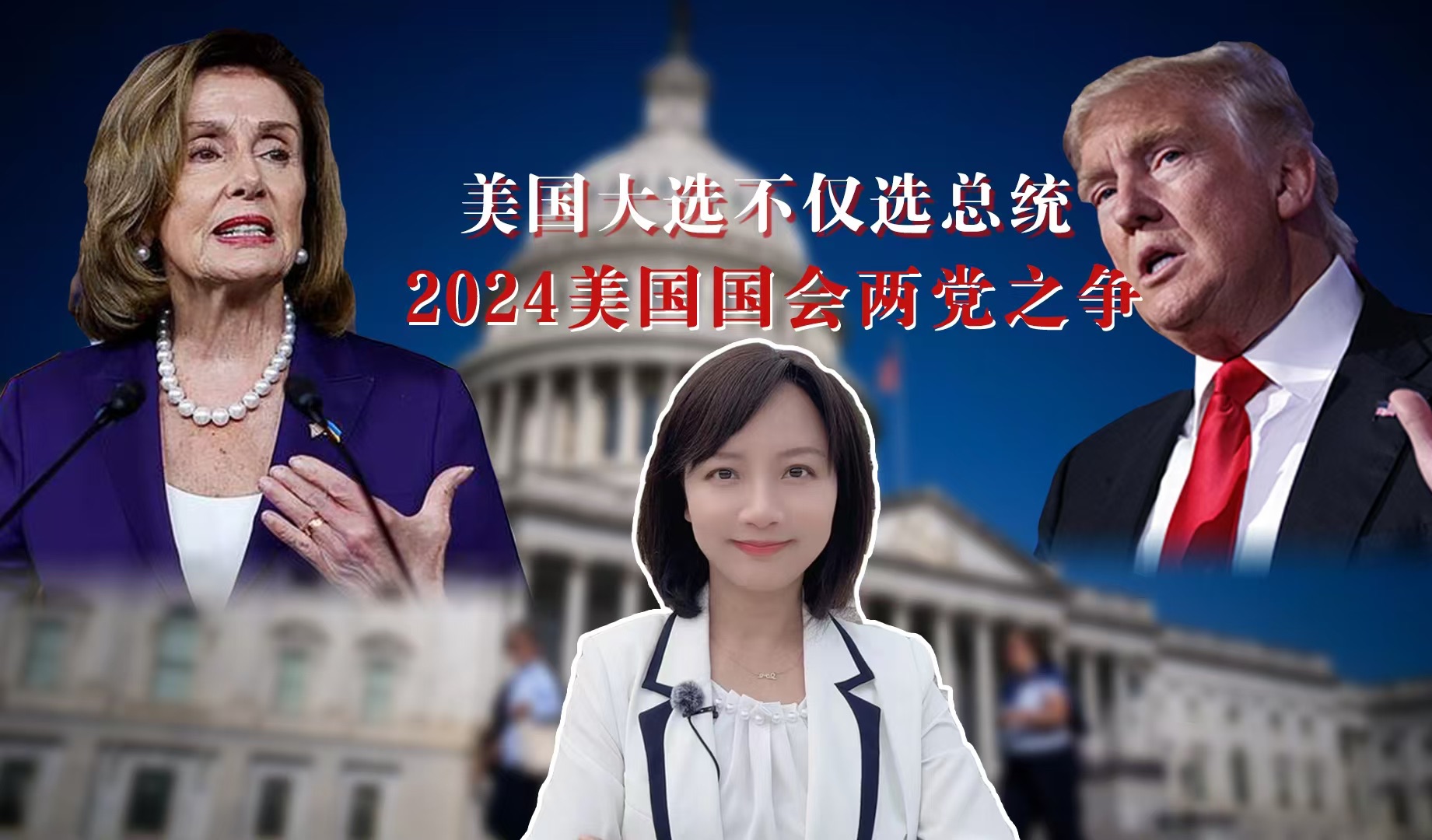 美国大选不仅选总统?2024美国国会两党之争战况空前!哔哩哔哩bilibili