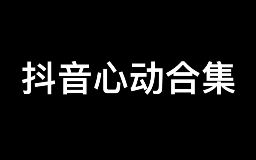 抖 音 心 动 合 集哔哩哔哩bilibili