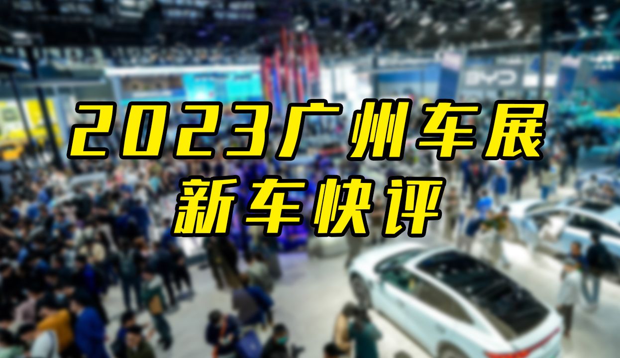 特别篇:2023广州车展新车快评哔哩哔哩bilibili