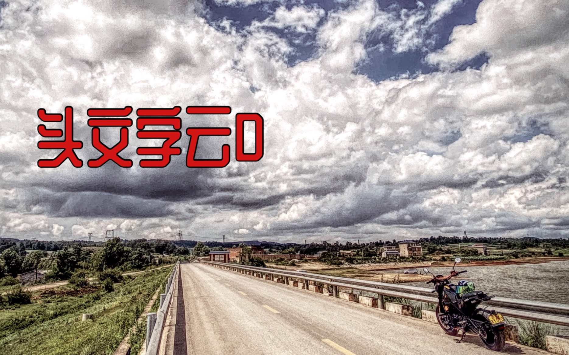 幼狮500骑行头文字云d幼狮上山了