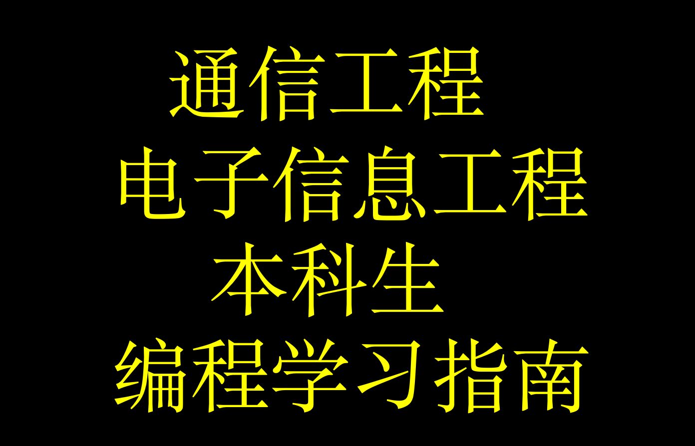 通信工程/电子信息工程本科生(编程篇)哔哩哔哩bilibili