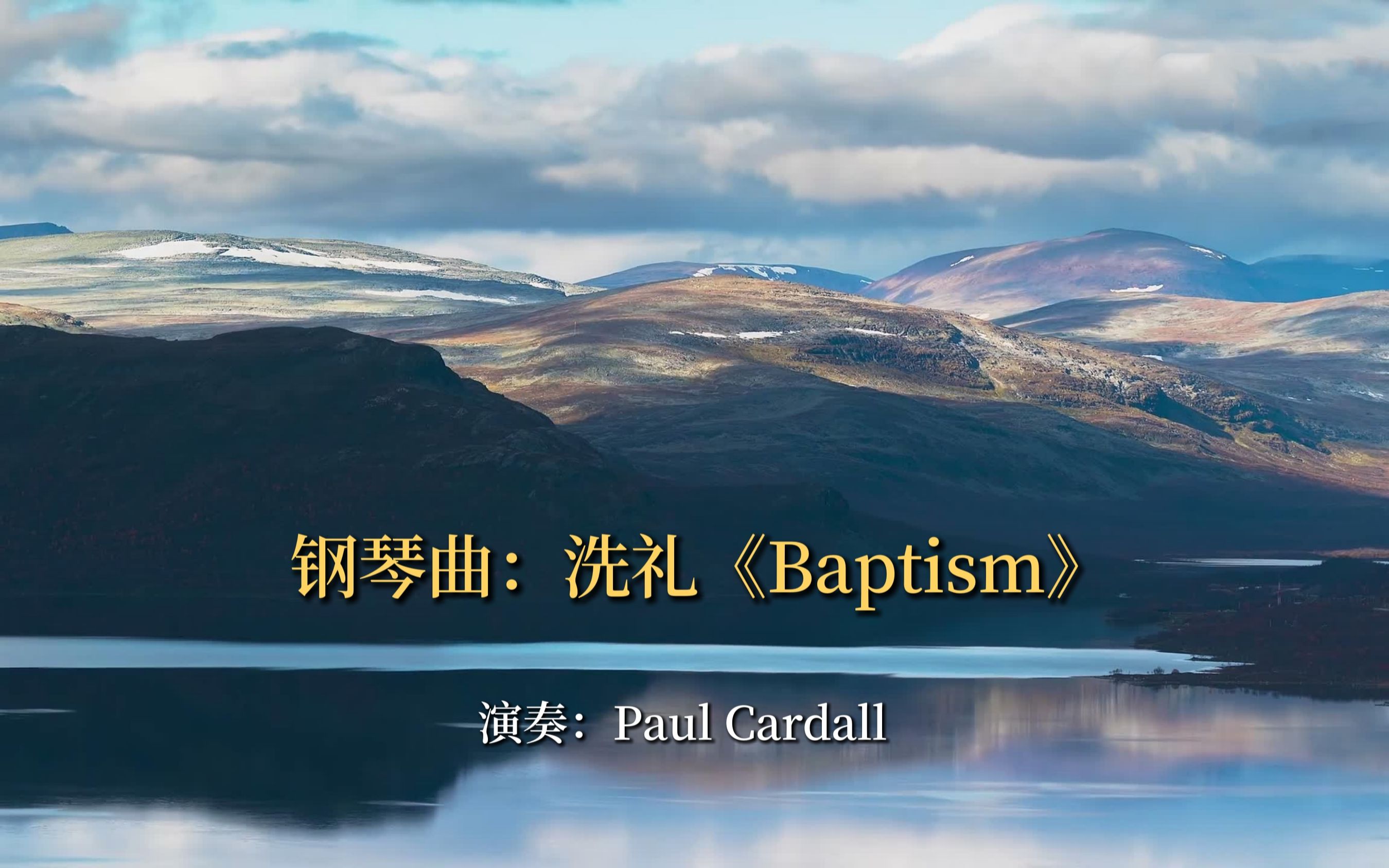 一首轻柔温暖的钢琴曲《Baptism》,安静舒缓的旋律,美妙至极哔哩哔哩bilibili