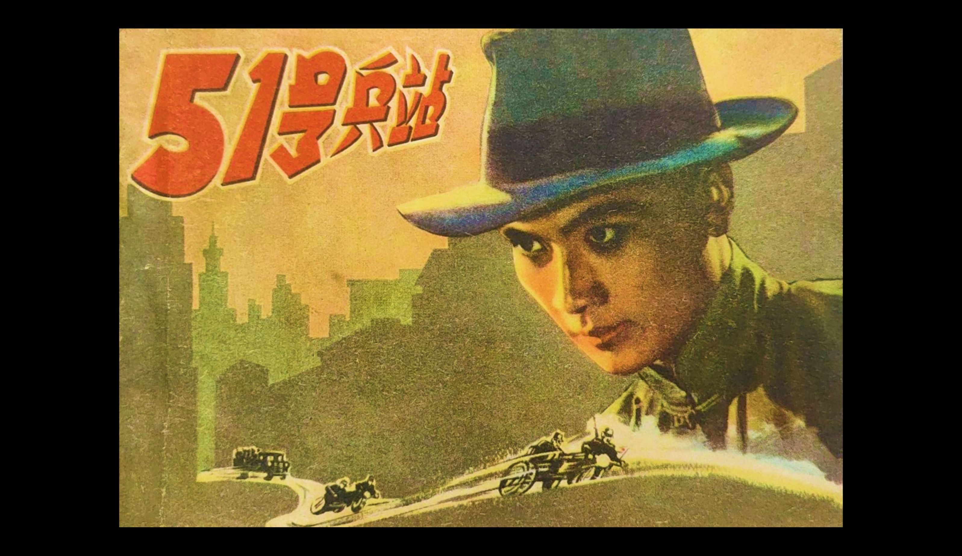 稀缺老版本 抗日深入敌后 隐蔽战线题材 《51号兵站》