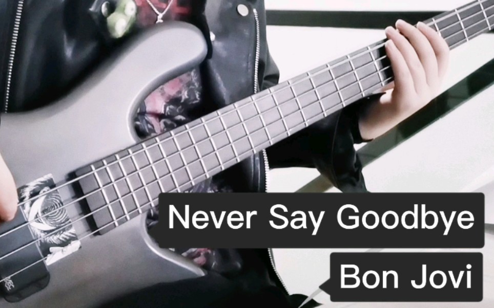 [图]【贝斯cover】Bon Jovi-never say Goodbye