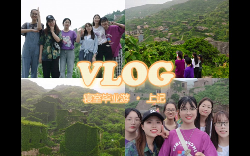 【毕业旅游vlog】舟山枸杞岛&嵊山岛|寝室毕业游|大海|无人村|东崖绝壁|夕洋湾哔哩哔哩bilibili