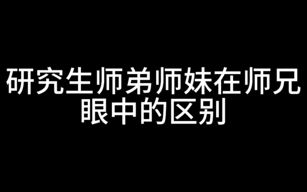 [图]研究生师弟师妹在师兄眼中的区别