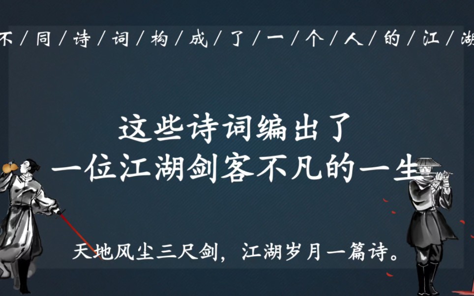 何为江湖?这些不同的诗词编出了一位江湖剑客不凡的一生哔哩哔哩bilibili