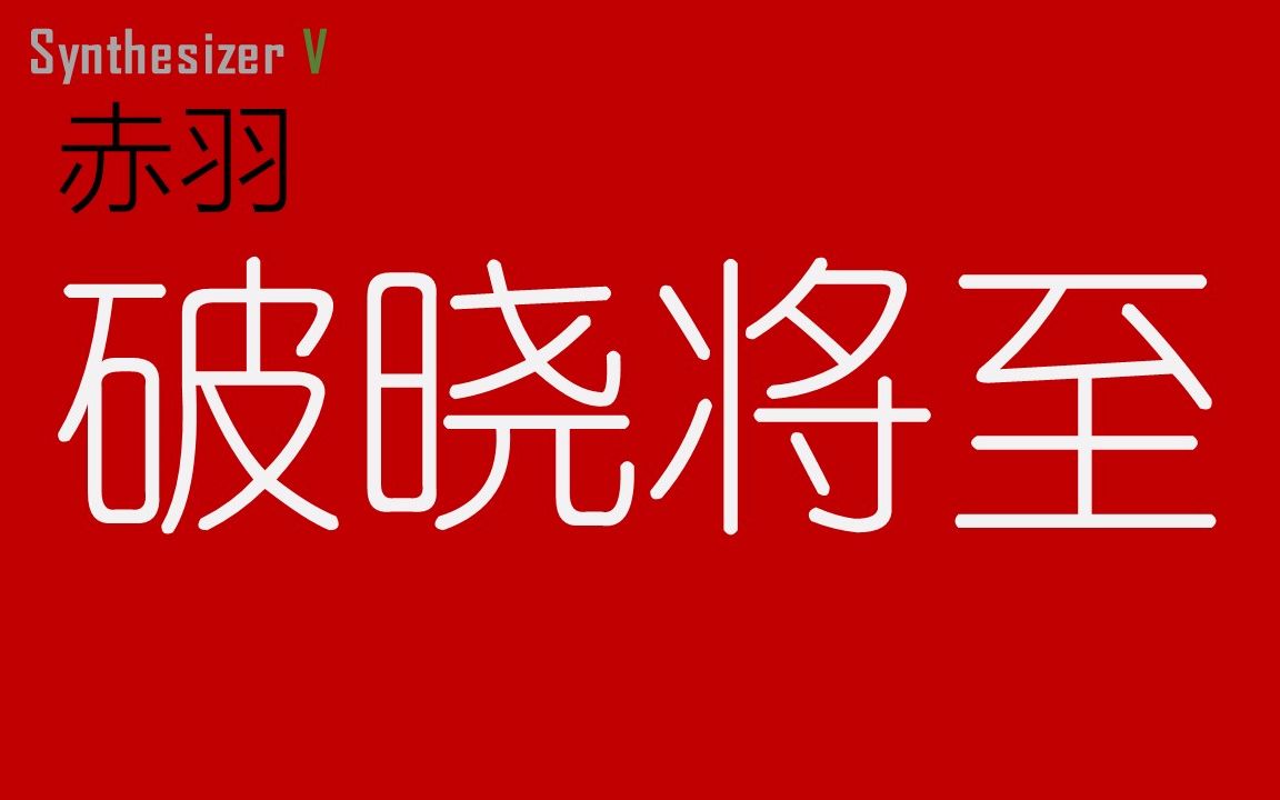 【赤羽】破晓将至(short ver.)(sv初上手)