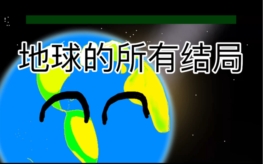 [图][架空］地球的所有结局-planet ball