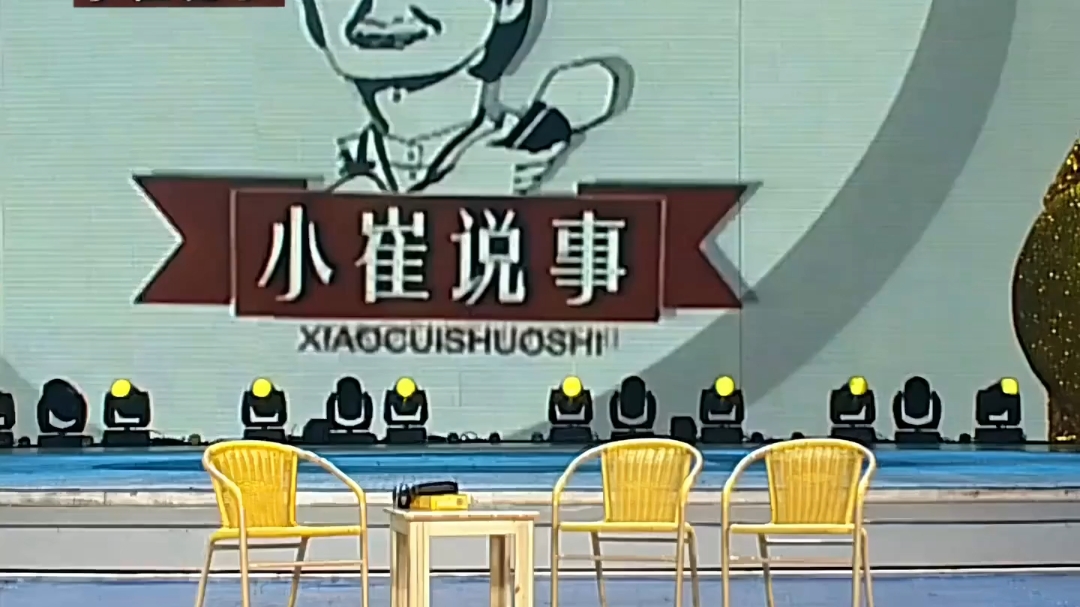2006年春晚小品《小崔说事》赵本山,宋丹丹,崔永元