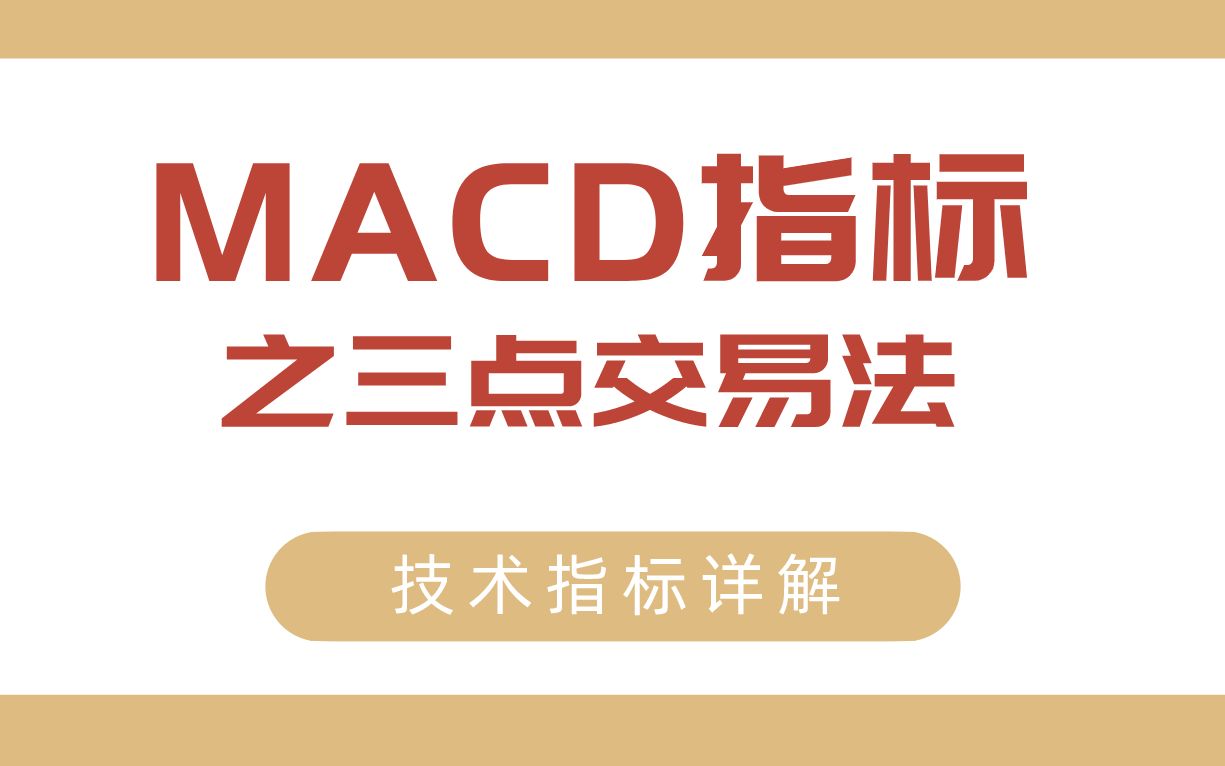 MACD指标之三点交易法:精准判定买卖点、macd使用的最高境界哔哩哔哩bilibili