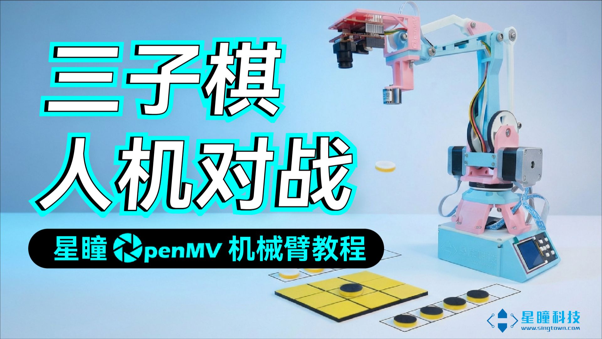 星瞳OpenMV官方机械臂教程|Robot Arm三子棋人机对战