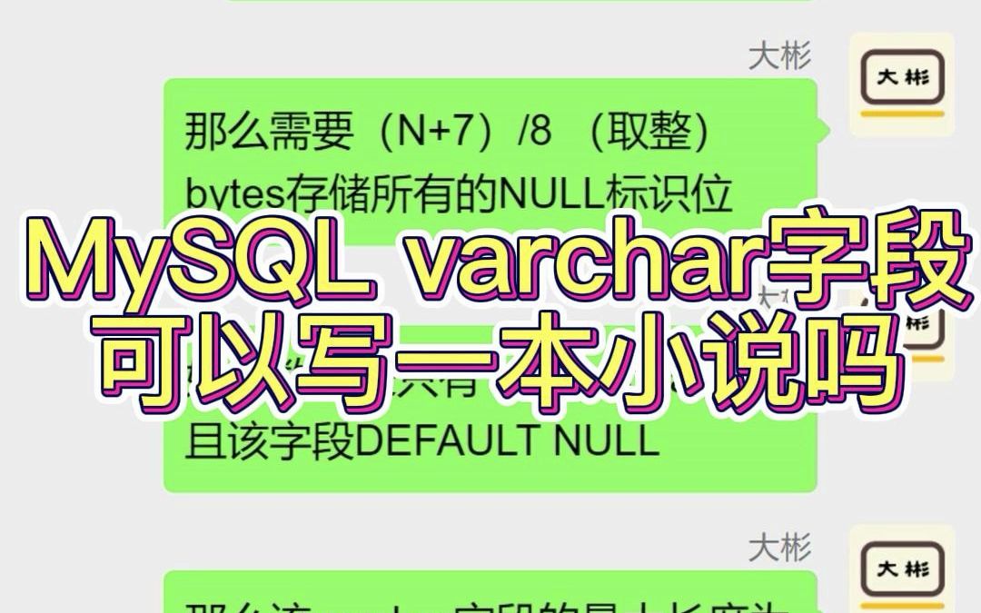 MySQL varchar字段可以写一本小说吗哔哩哔哩bilibili