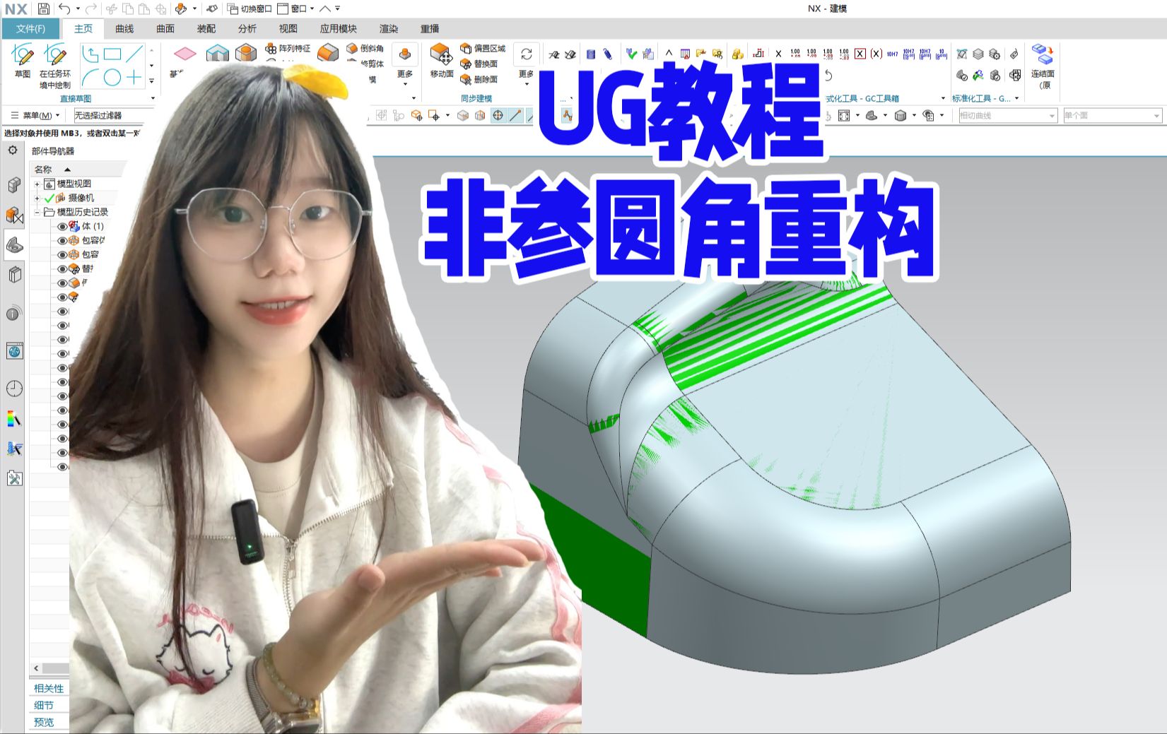 【吾思UG建模教程】多年老师傅都不一定会的UG非参圆角重构方法,学到就是赚到!哔哩哔哩bilibili