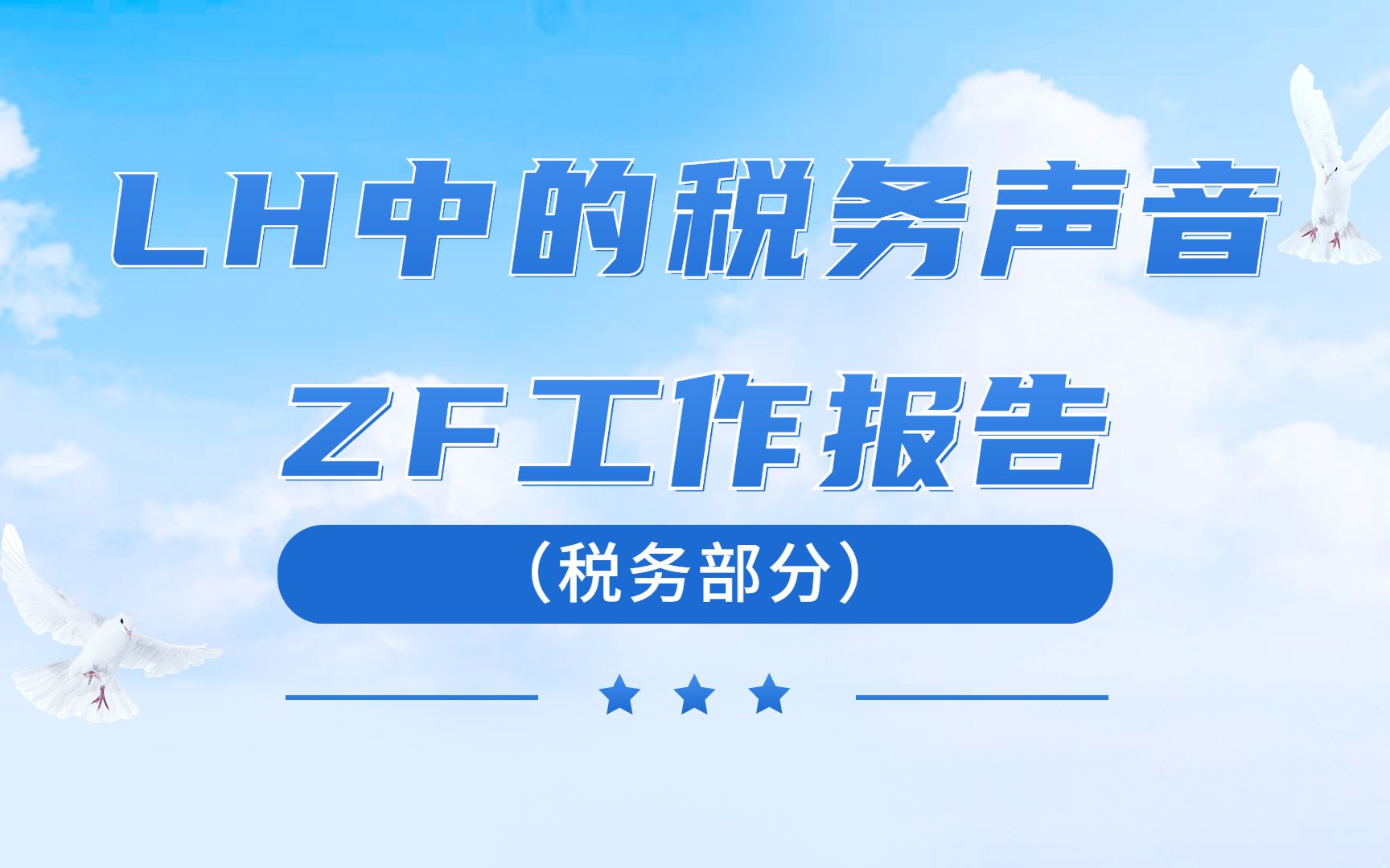 热点素材丨lh中的税务声音zf工作报告 (税务部分)哔哩哔哩bilibili