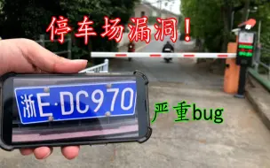 Download Video: 一张照片就能打开停车场道闸？发现一个大bug