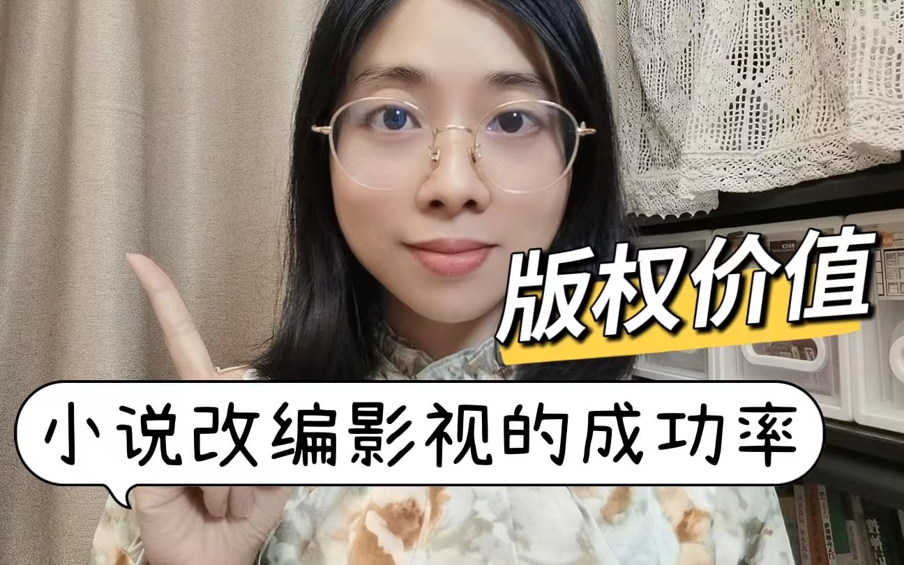 [图]聊聊小说改编影视成功率？版权价值？