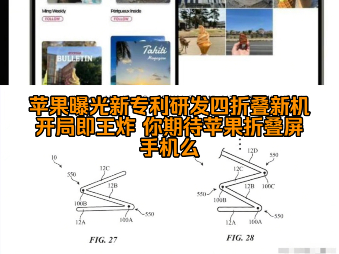 苹果曝光新专利研发四折叠新机开局即王炸 你期待苹果折叠屏手机么哔哩哔哩bilibili