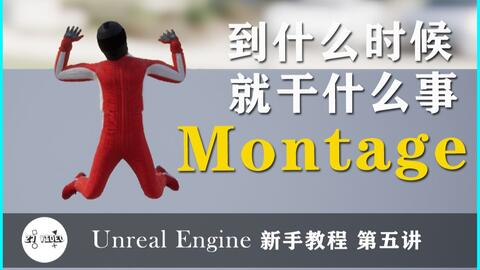 UE4 Animation Montage (蒙太奇)-哔哩哔哩 UE4 Animation Montage (蒙太奇)-哔哩哔哩
