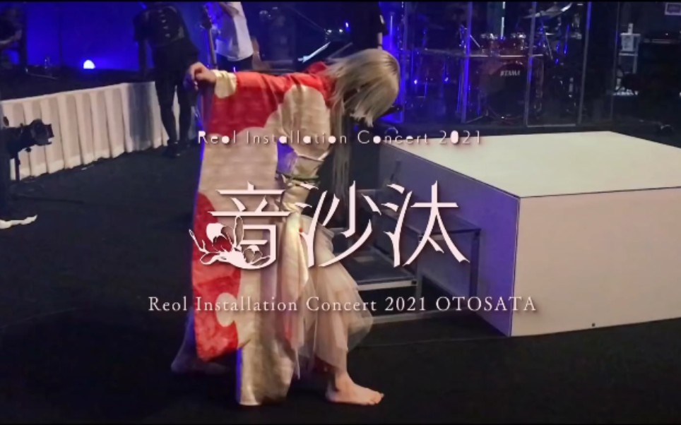 Reol《GRIMOIRE 》[Live at 音沙汰东京哔哩哔哩bilibili