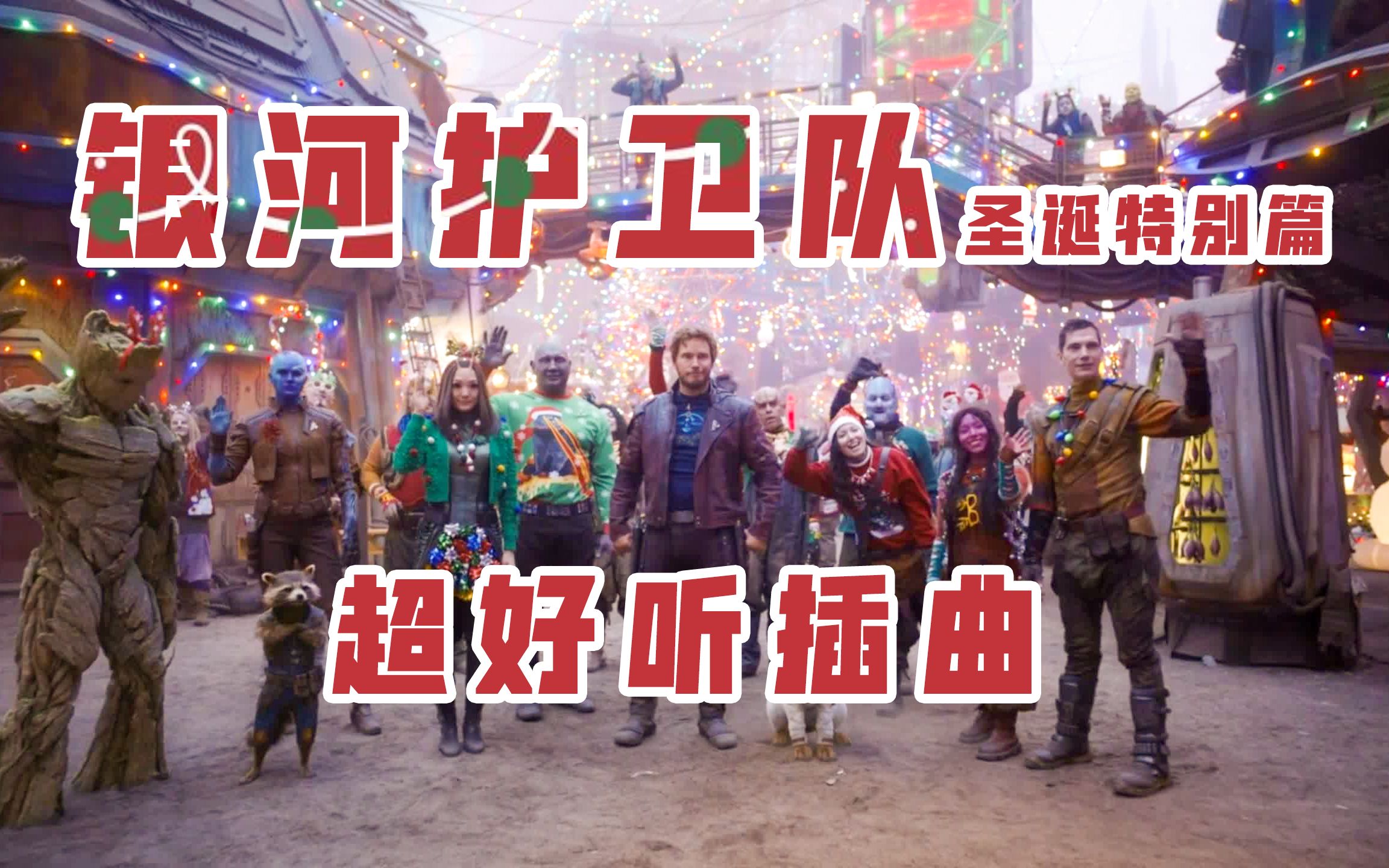 [图]【银河护卫队】圣诞特别篇 插曲I Don't Know What Christmas Is (But Christmastime Is Here)无损纯享版