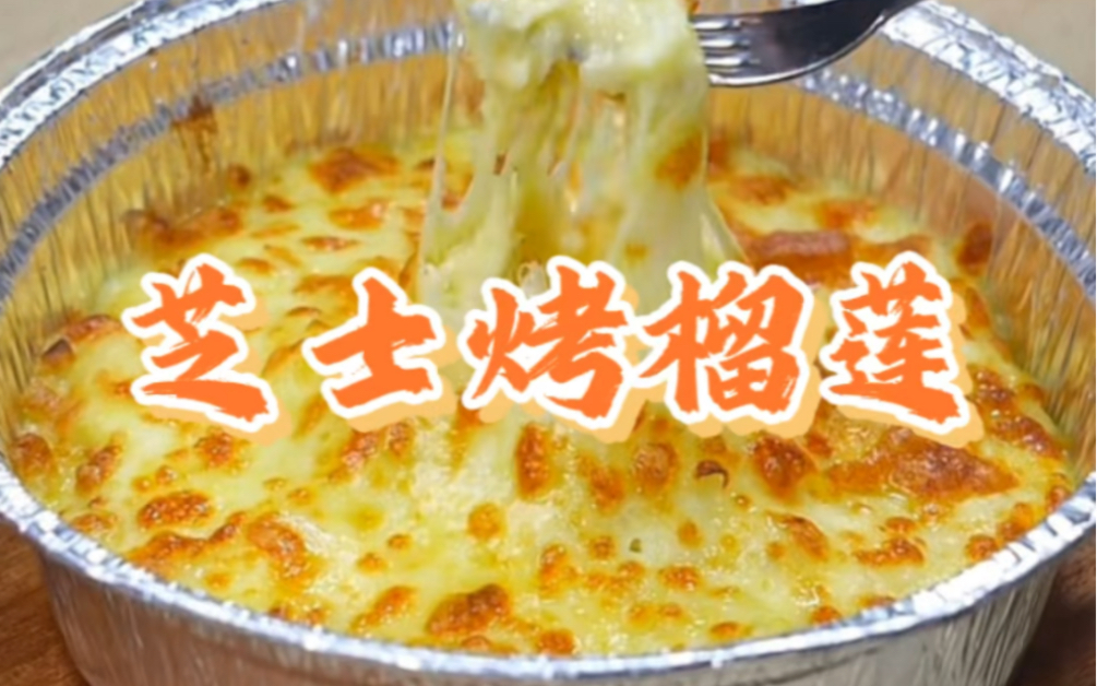 臭香臭香的夜市小吃《芝士烤榴莲》如何在家复刻，非专业测评一下。