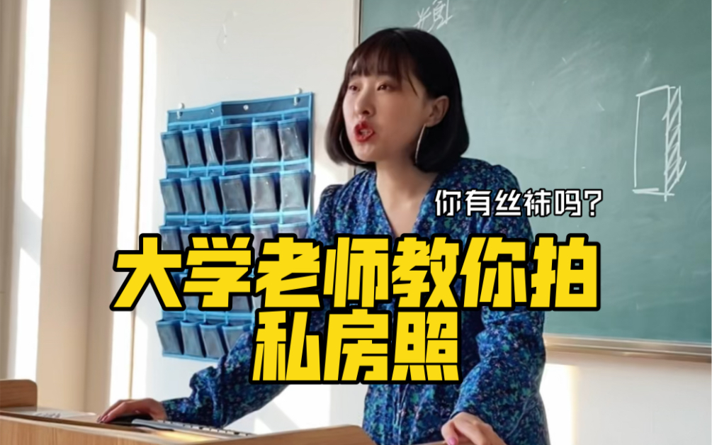 自拍|女孩子一定要给自己拍组私房照!拿丝袜当滤镜?大学老师教你拍!哔哩哔哩bilibili