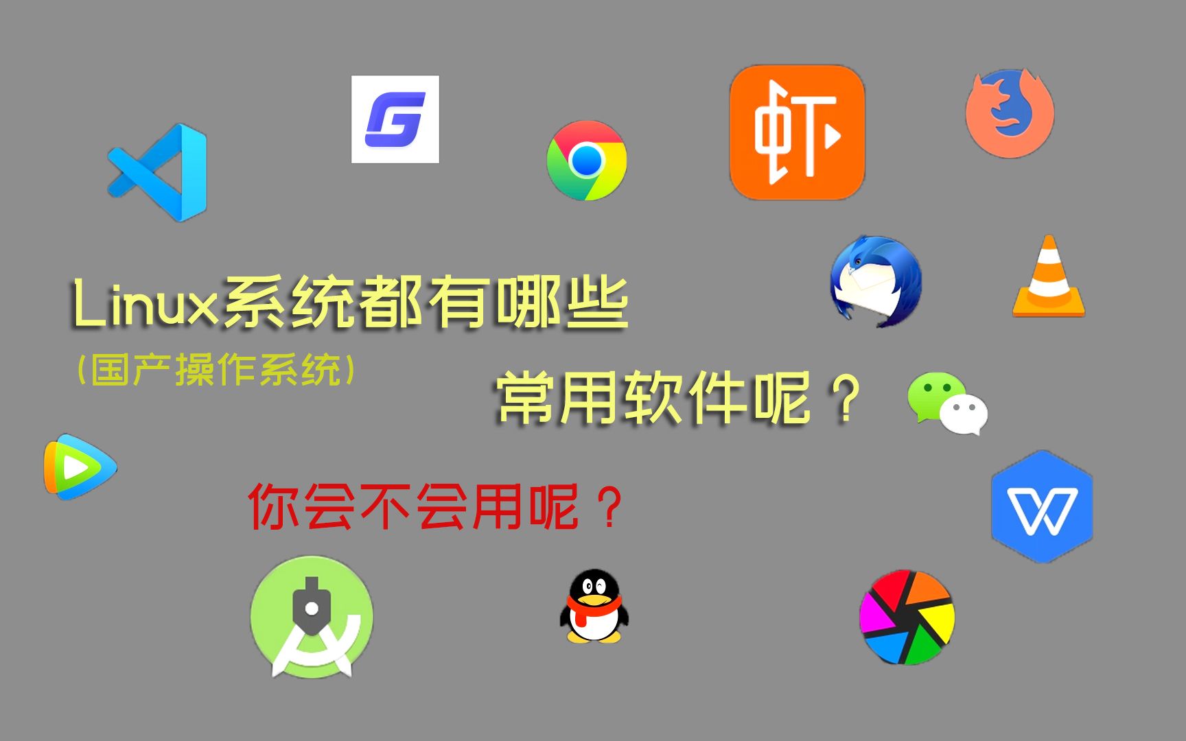 一起来看一下Linux都有哪些软件,这些替代软件足够日常使用吗?哔哩哔哩bilibili