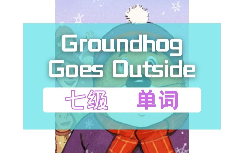 RAZ 七级 单词 Groundhog Goes Outside哔哩哔哩bilibili