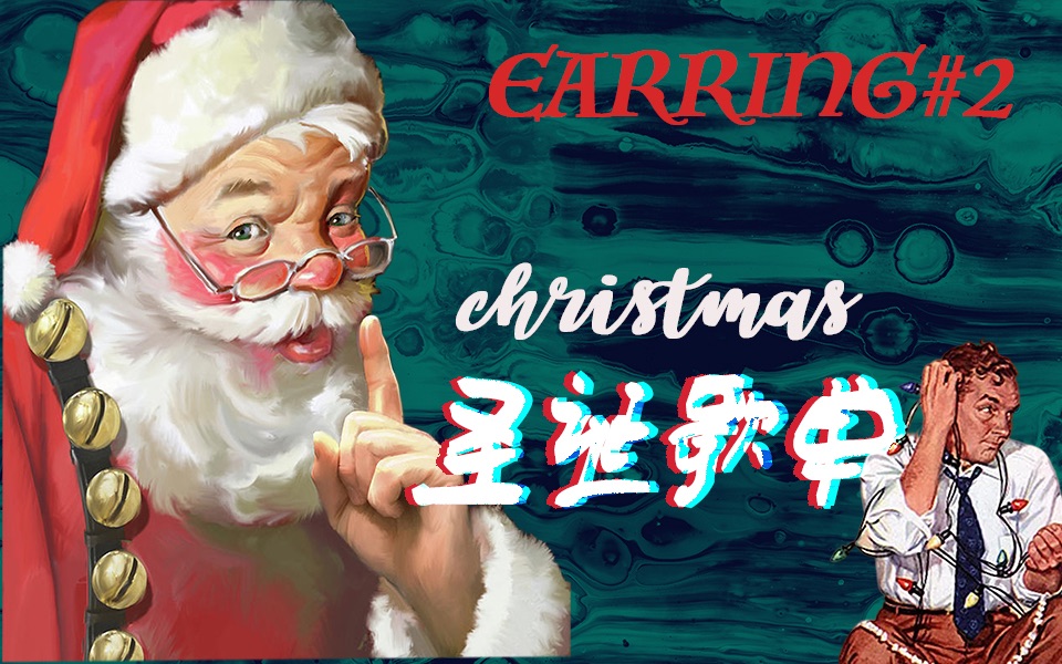 Earring#2|圣诞歌单分享|一些私藏的Christmas氛围和气味哔哩哔哩bilibili