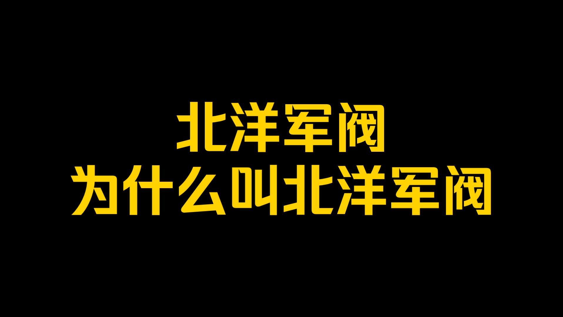 北洋军阀为什么叫北洋军阀?哔哩哔哩bilibili