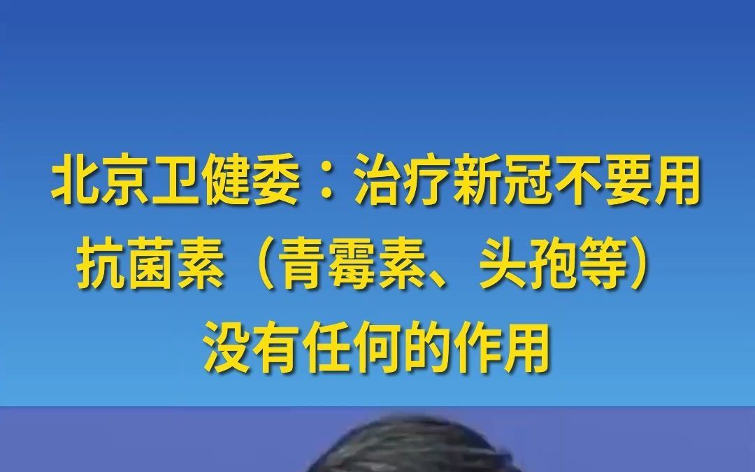 转需!治疗新冠病毒,抗菌素(红霉素青霉素头孢等)没有任何作用哔哩哔哩bilibili