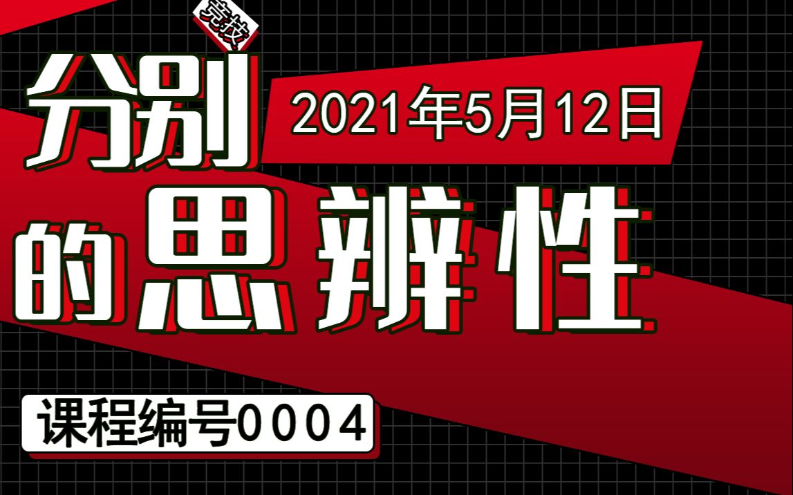 004竞技四国军棋教程:分别的思辨性第一章/二节/四条哔哩哔哩bilibili