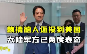 赖清德人还没到美国，大陆军方已两度表态，这次美国也怕了