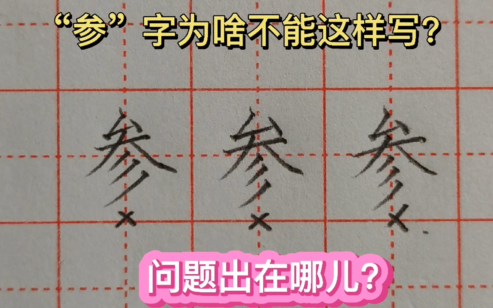 “参”字为啥不能这样写?问题出在哪里,你知道吗?哔哩哔哩bilibili