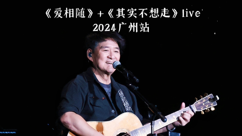 【周华健】《爱相随》+《其实不想走》live|2024广州站哔哩哔哩bilibili