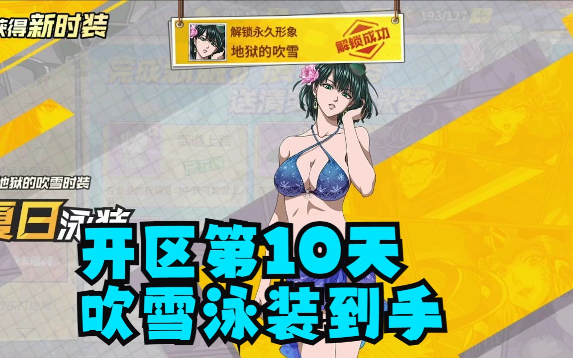 【最强之男】开区第10天,吹雪泳装到手