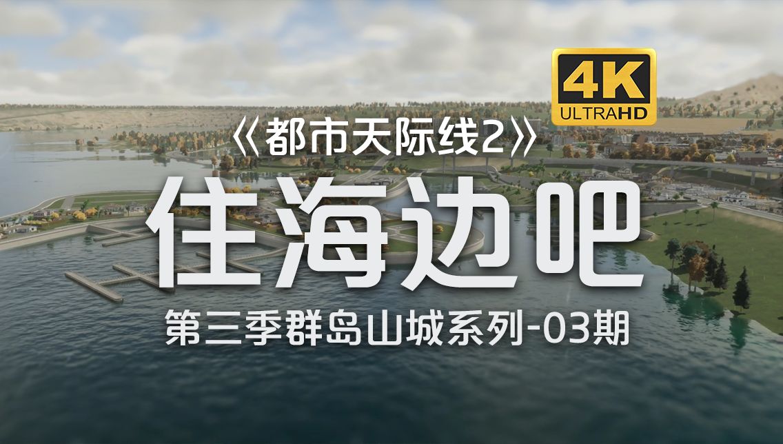 住海边吧!滨海码头住宅区《都市天际线2/Cities: Skylines2》群岛山城系列第3期【4K】哔哩哔哩bilibili