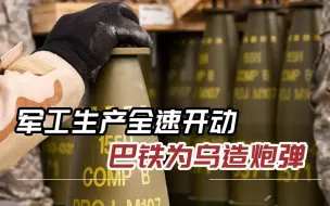 Download Video: 巴基斯坦援乌7万发炮弹，军工厂还在加班赶制，不怕得罪俄罗斯吗