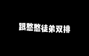 Video herunterladen: 跟徒弟双排