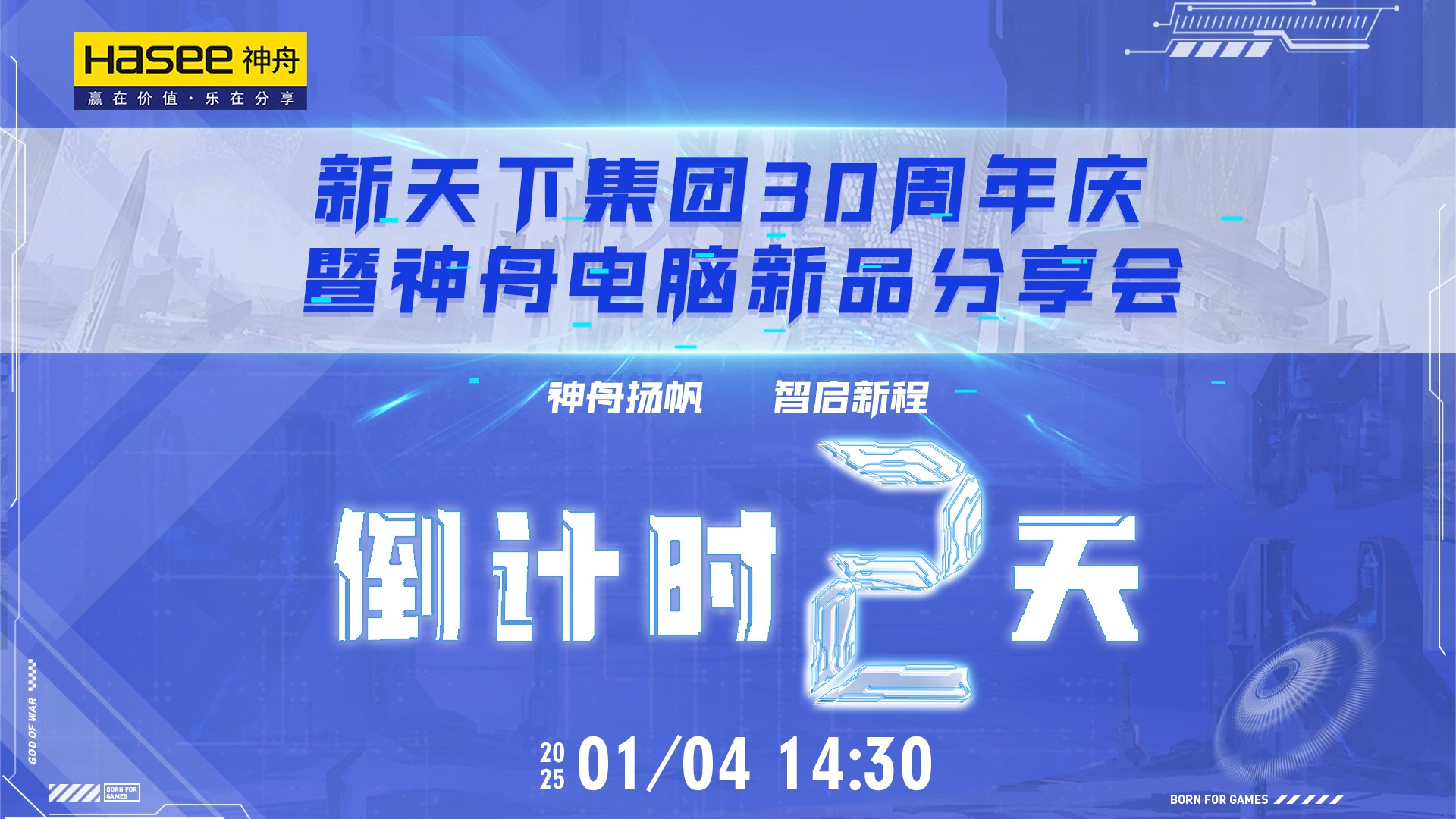 距1月4日下午两点半新天下集团30周年庆暨神舟电脑新品分享会倒计时两天哔哩哔哩bilibili
