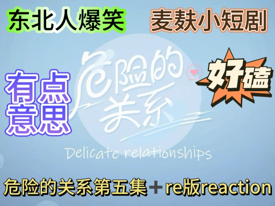 【危险的关系第五集+re版reaction】所以这部剧是想表达什么?我能说大结局我没看懂吗!哔哩哔哩bilibili