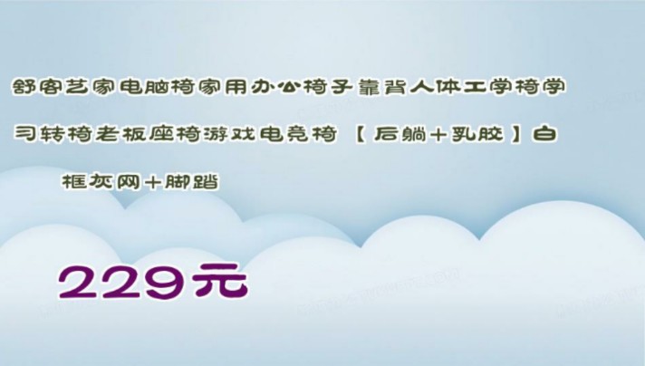 【229元】 舒客艺家电脑椅家用办公椅子靠背人体工学椅学习转椅老板座椅游戏电竞椅 【后躺+乳胶】白框灰网+脚踏哔哩哔哩bilibili