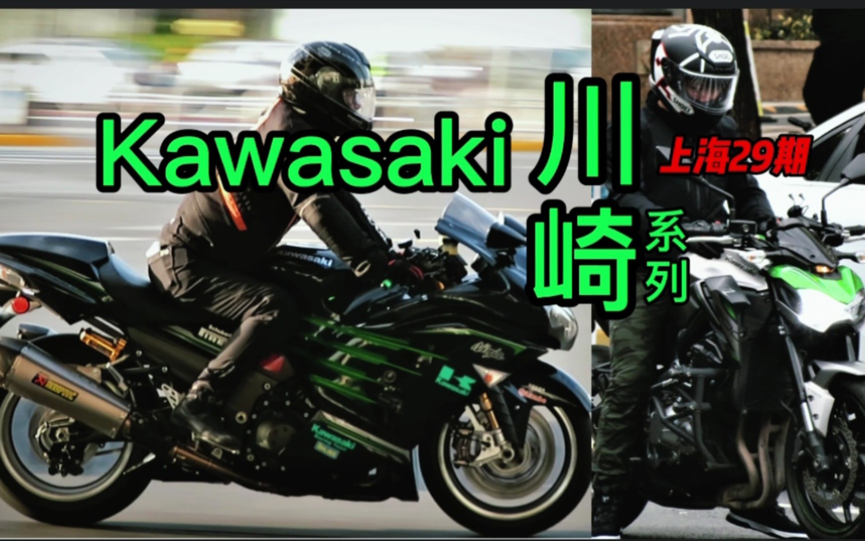 川崎系列,六眼魔神,Z1000/900/400/250,ninja650/400小火神等哔哩哔哩bilibili