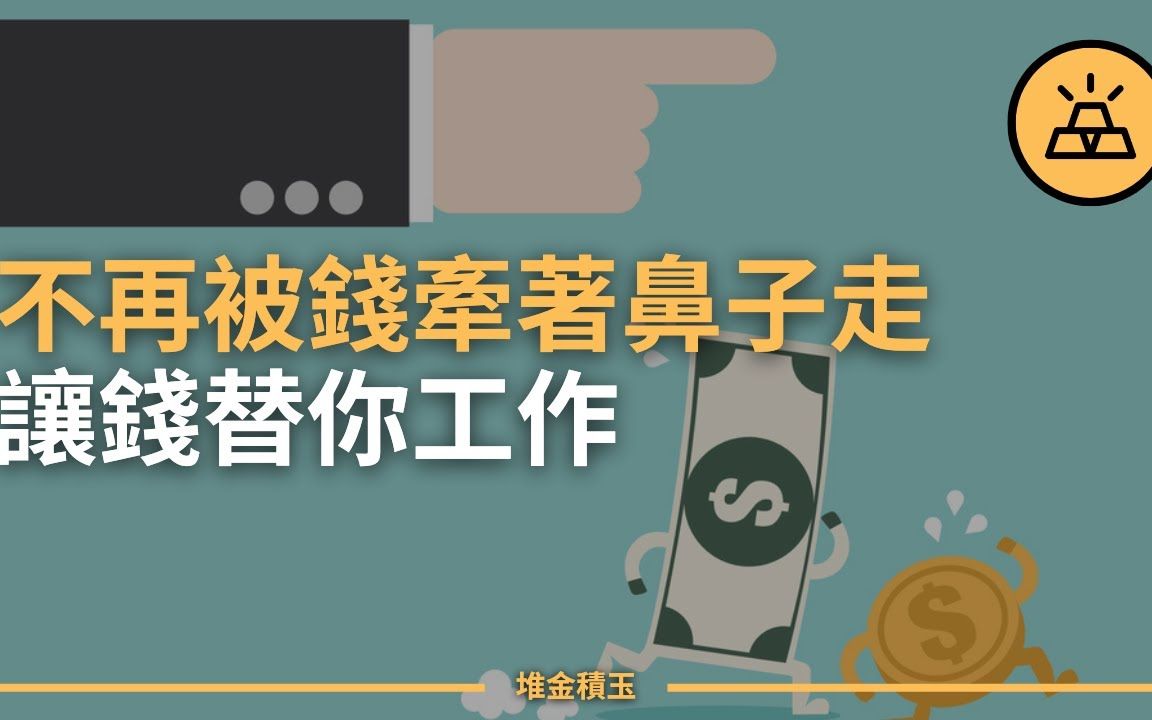 [图]像亿万富翁一样管理你的金钱 | 富人们不想要让你了解的关于金钱的秘密