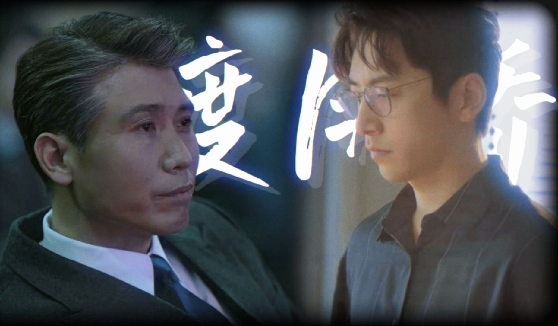 【徐马】一款野心家daddy和他的天真小狗 | 困在人潮 想念蜿绕 | 渡月